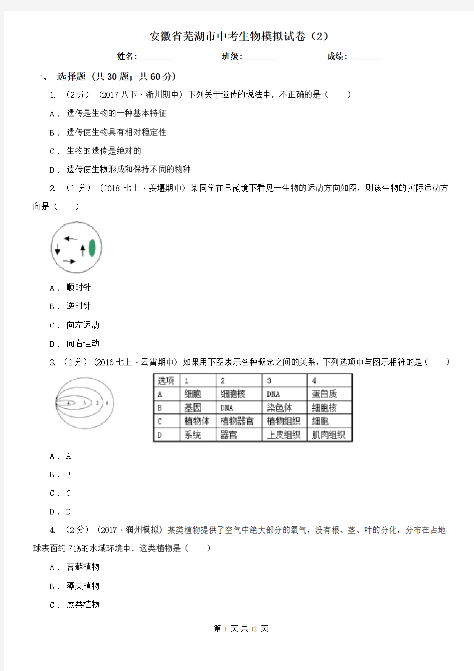 安徽省芜湖市中考生物模拟试卷(2)