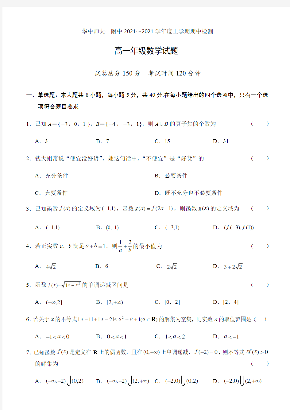 2021-2021华师一附中高一上学期期中数学