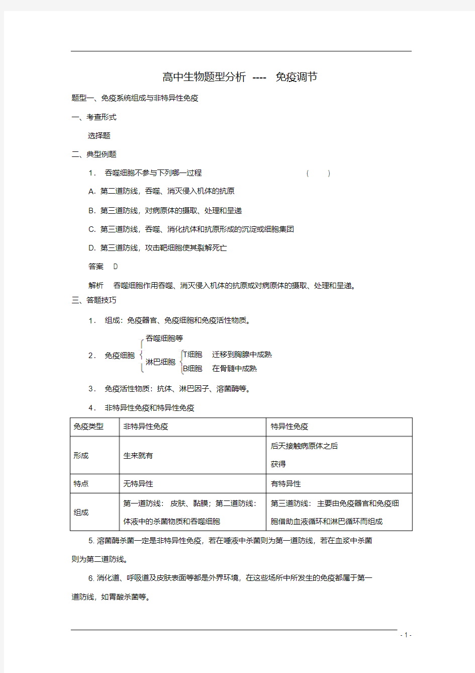 高考生物题型分析免疫调节