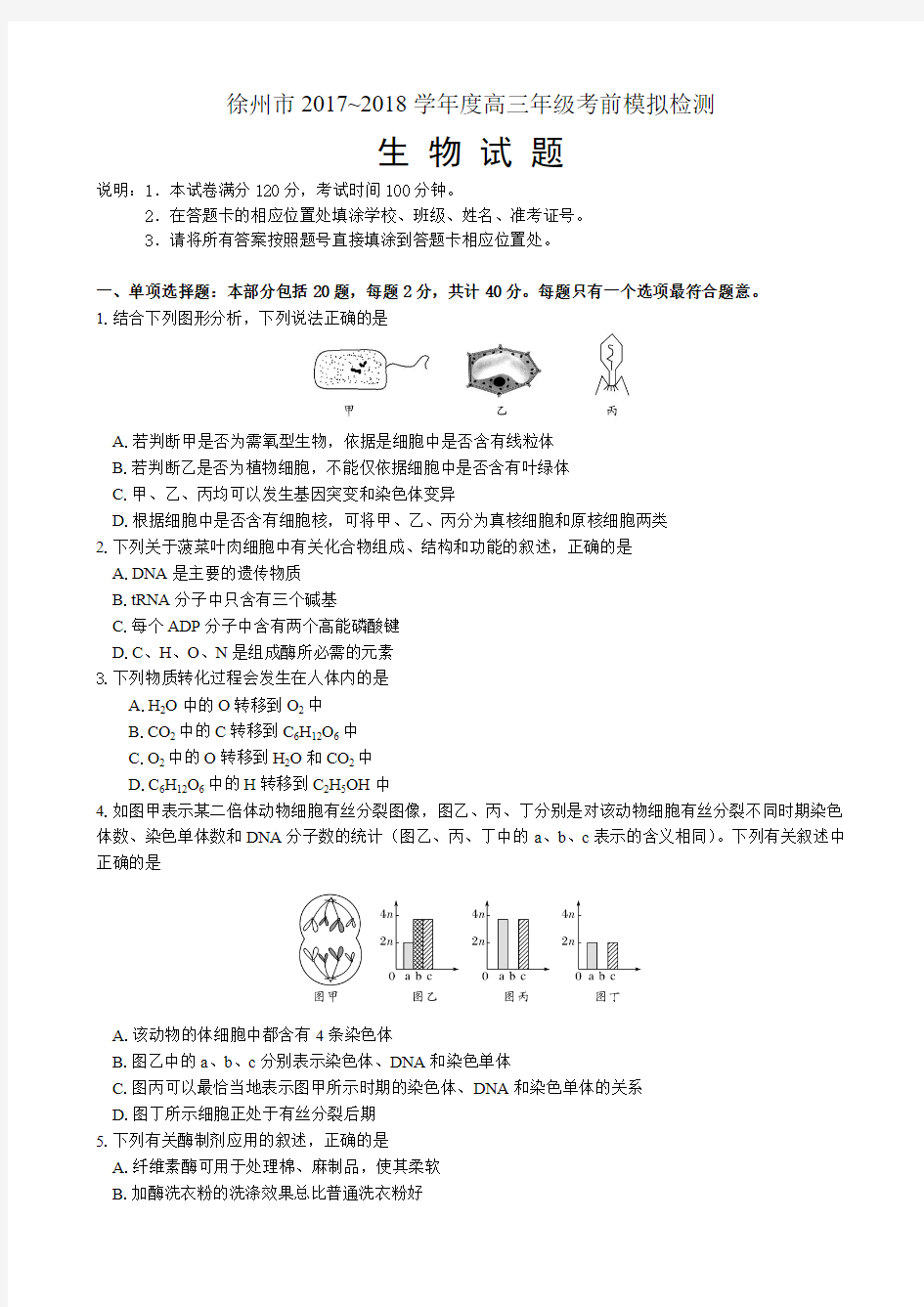 2018届江苏省徐州市高三考前模拟检测生物试题Word版含答案