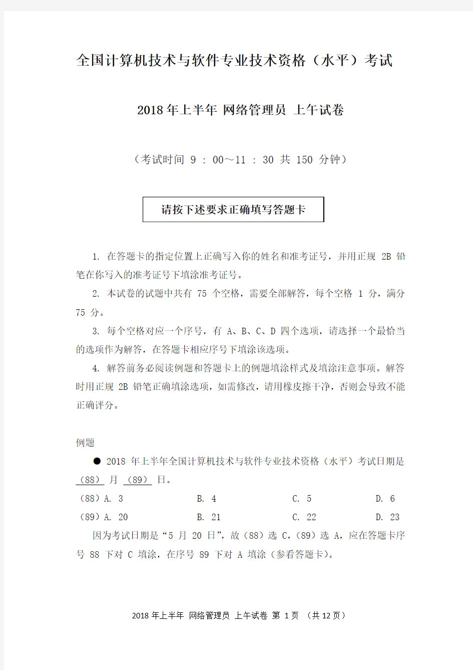 2018年上半年 网络管理员 基础知识 考题