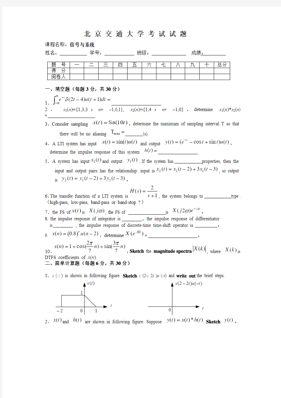 北京交通大学信号与系统期末考试试题