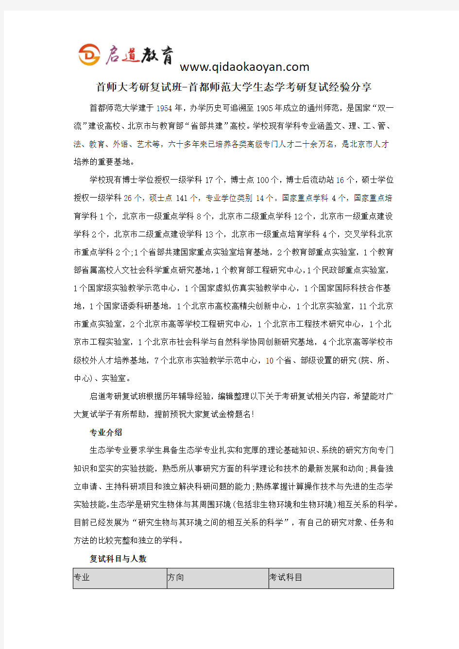 首师大考研复试班-首都师范大学生态学考研复试经验分享