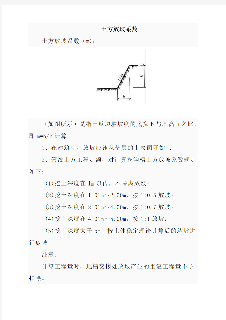 放坡系数 土方放坡计算公式