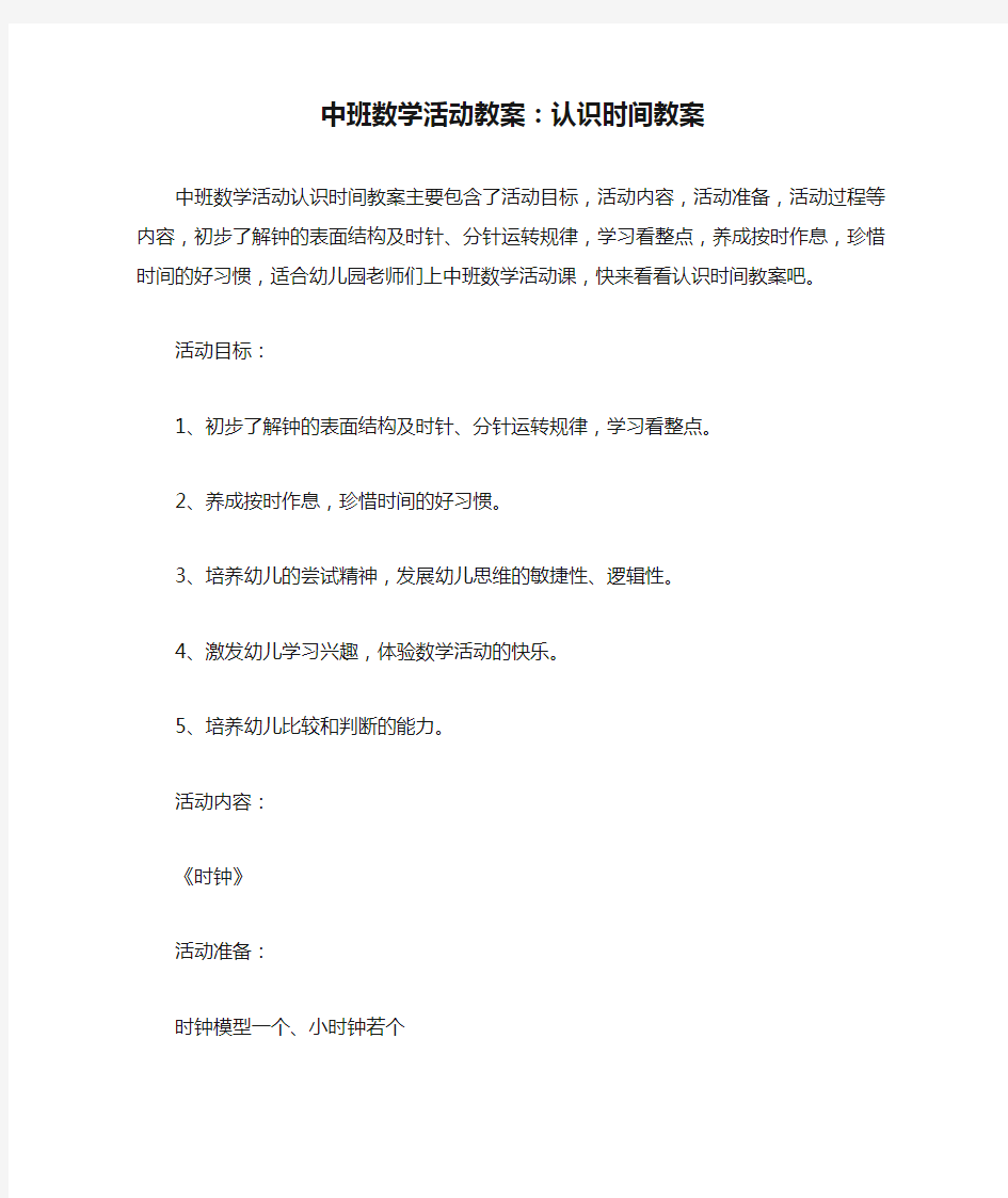 中班数学活动教案：认识时间教案