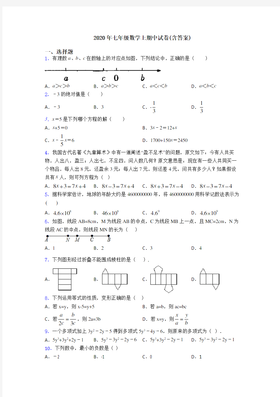 2020年七年级数学上期中试卷(含答案)