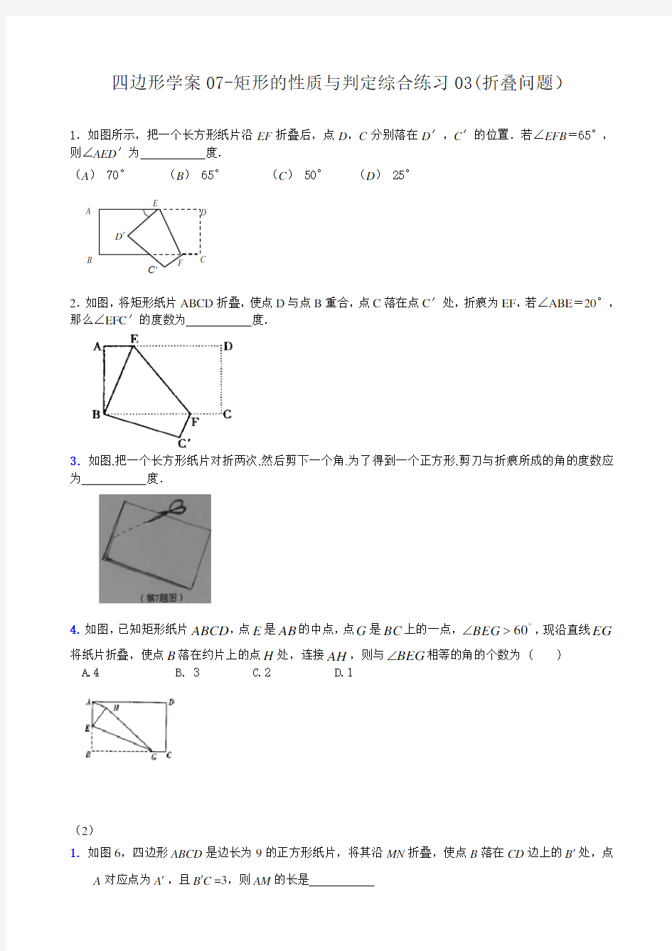 四边形学案矩形的性质与判定综合练习(折叠问题)