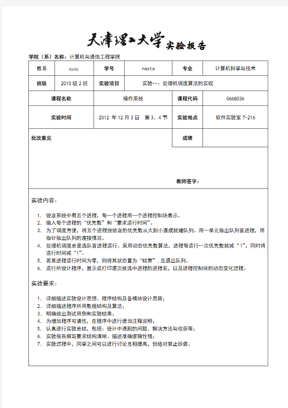 天津理工大学操作系统实验报告实验一