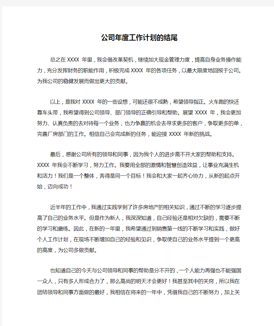 公司年度工作计划的结尾