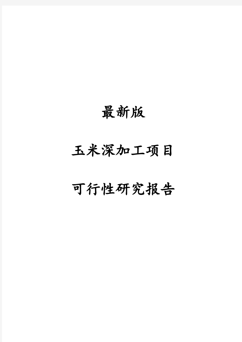 最新版玉米深加工项目可行性研究报告