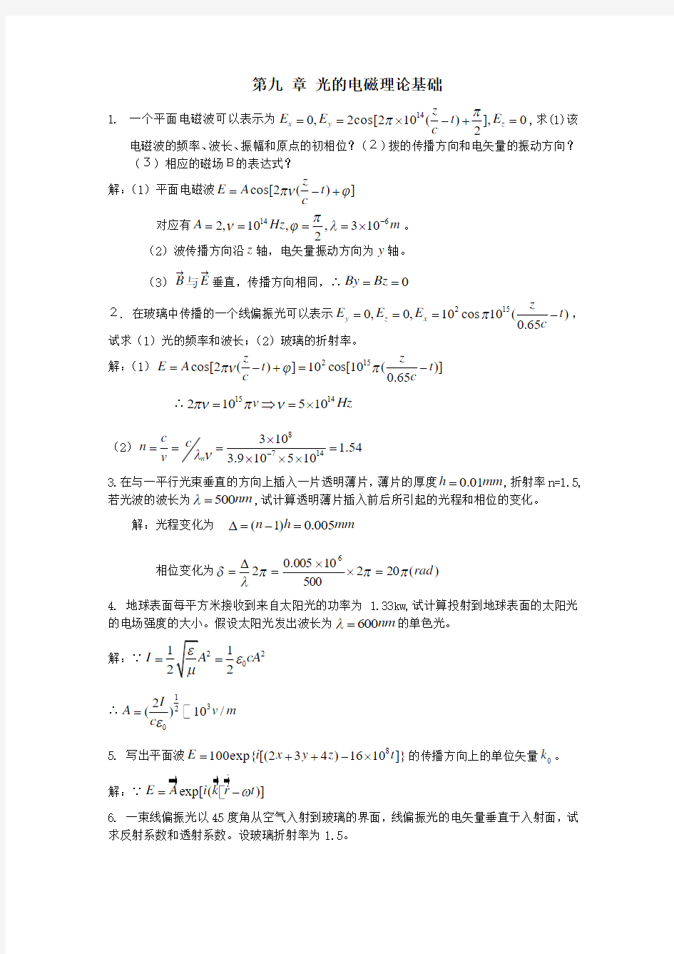 工程光学习题解答第九章_光的电磁理论基础