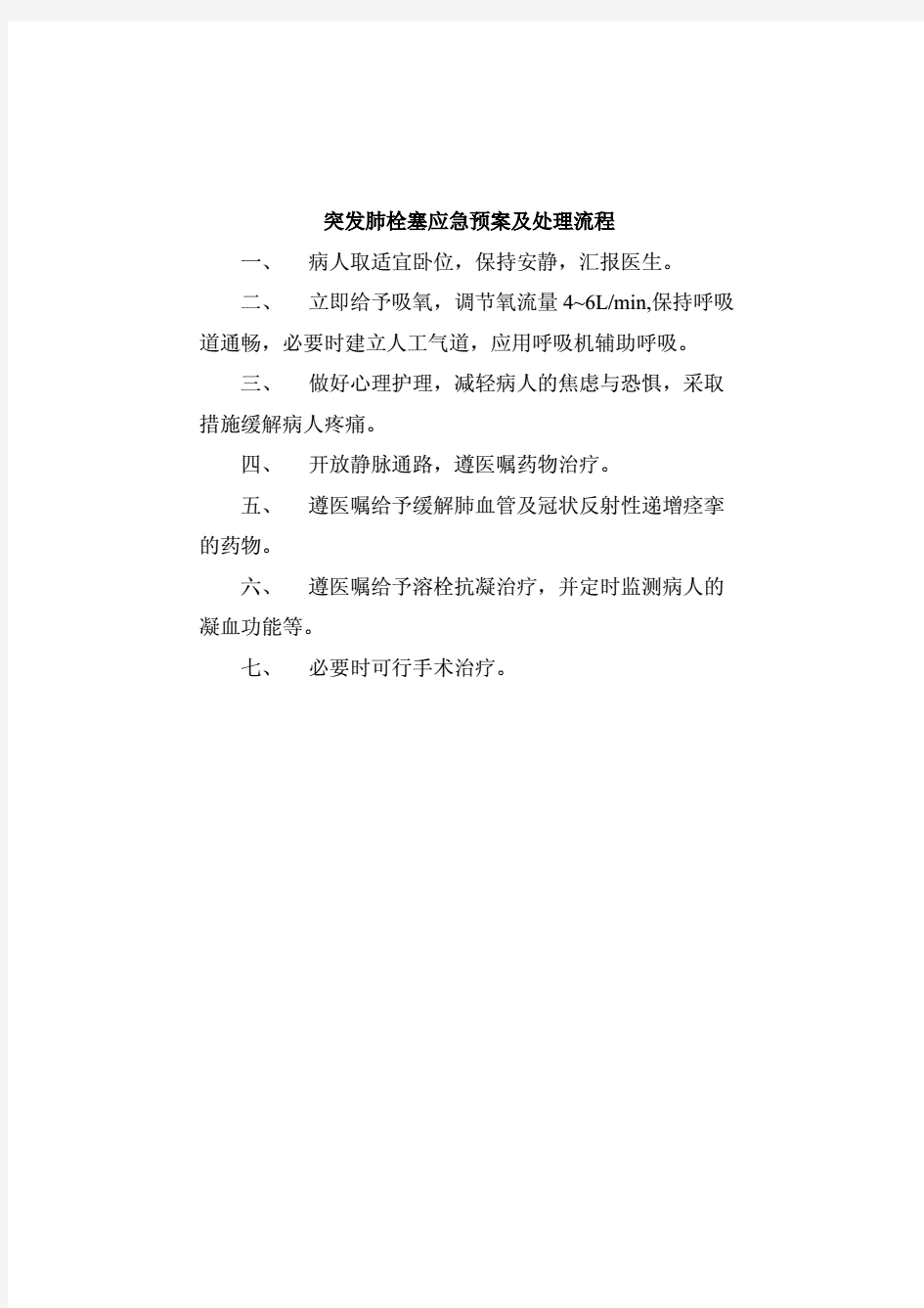 突发肺栓塞应急预案及处理流程