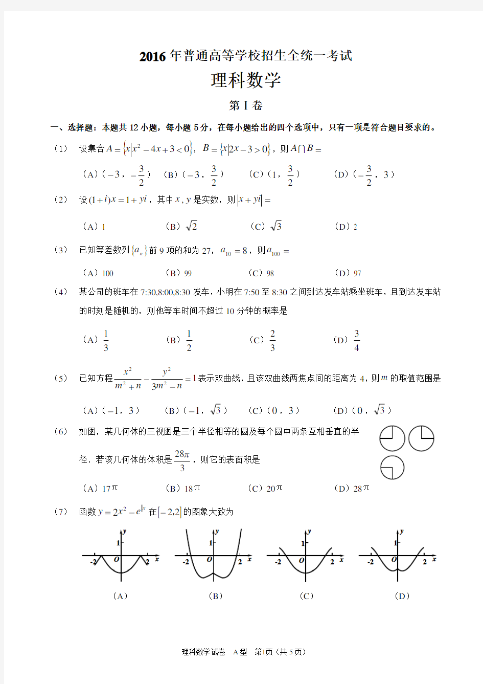 2016年高考理科数学全国1卷-含答案