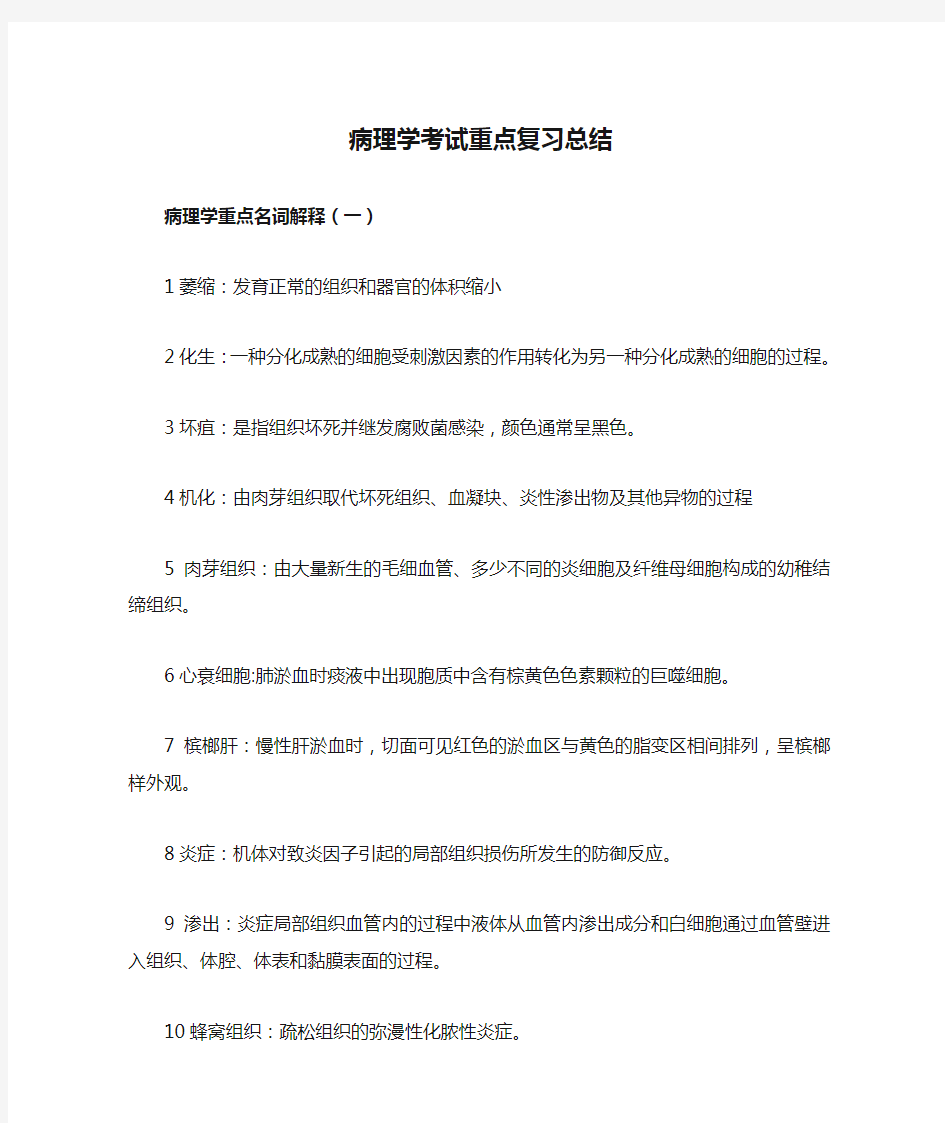 病理学考试重点复习总结 