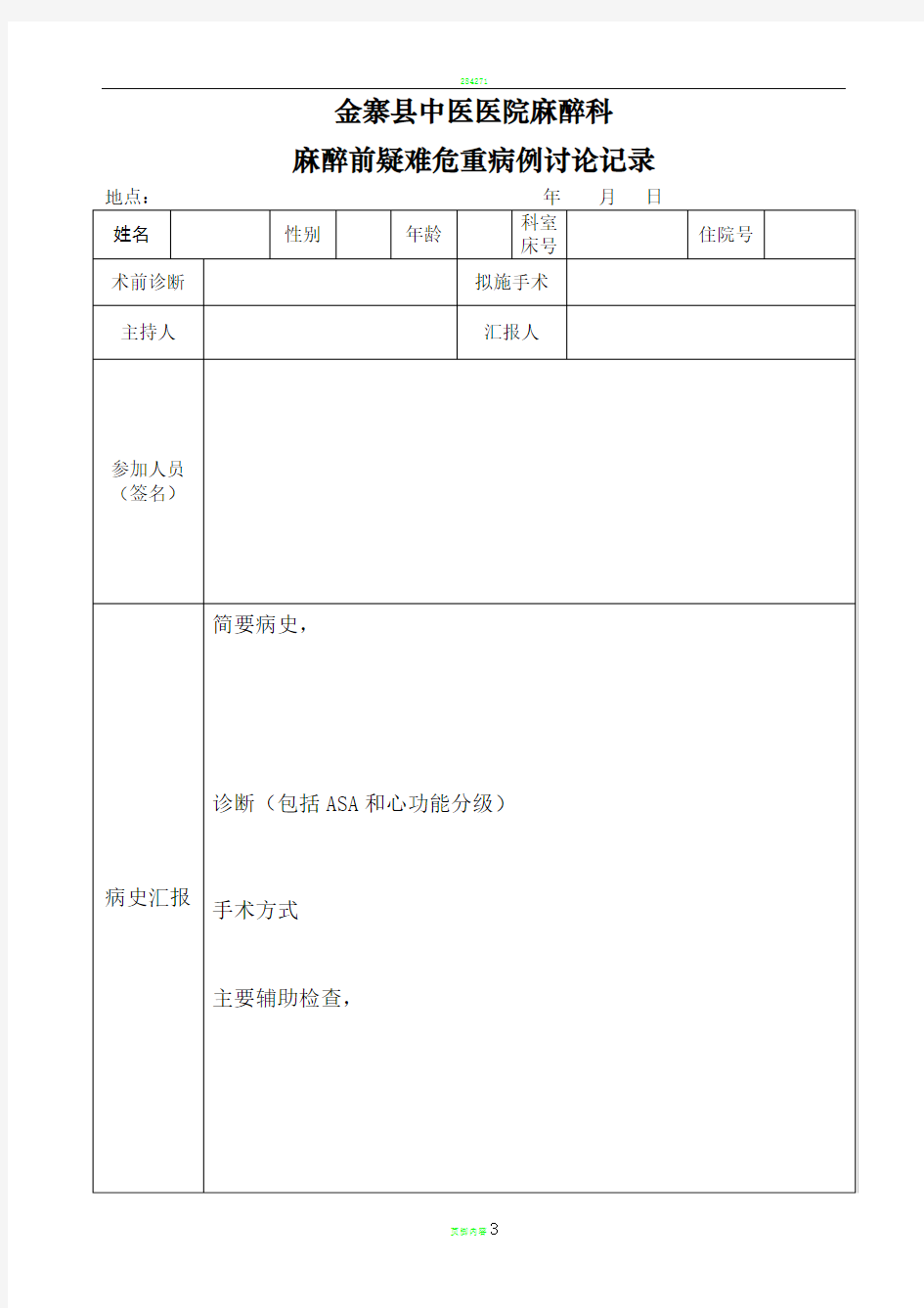 麻醉前疑难危重病例讨论记录