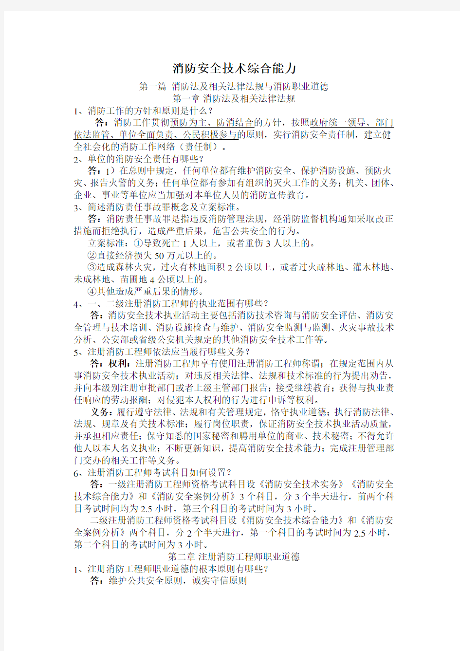 2019年注册消防工程师《消防安全技术综合能力》个人学习笔记