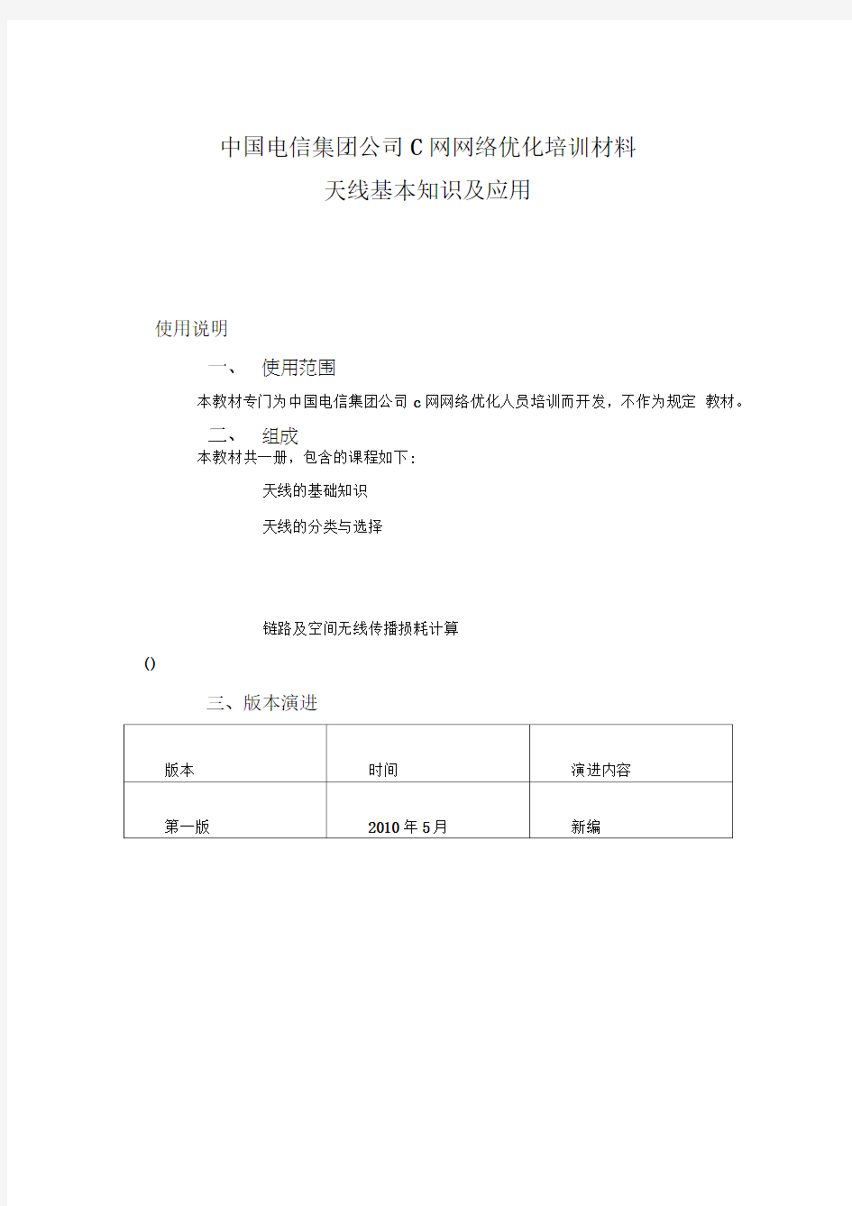 中国电信集团公司C网网络优化培训材料—天线基本知识及应用