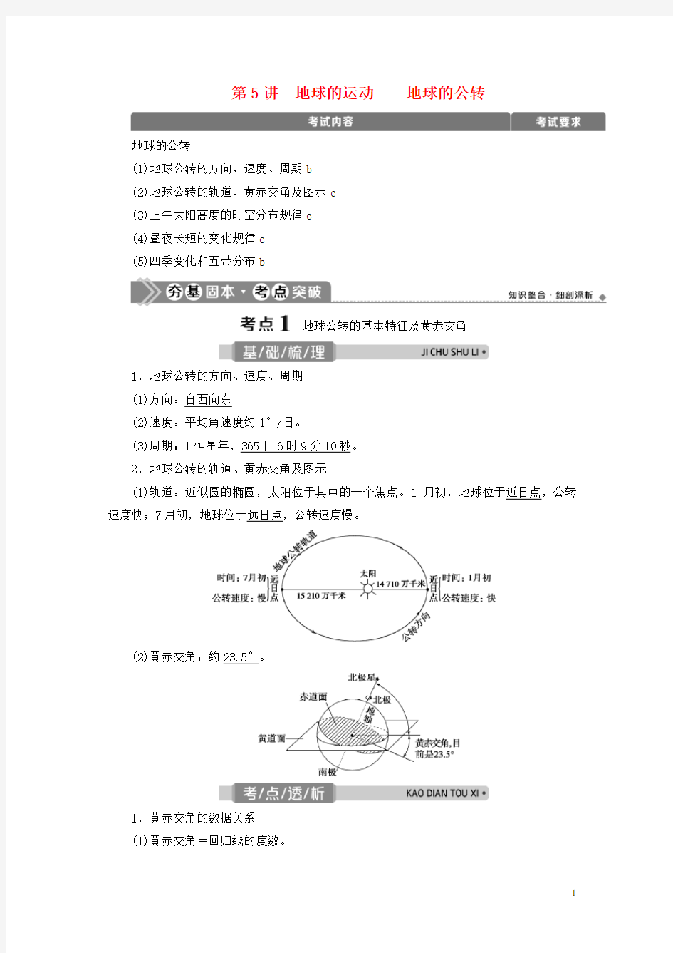 地理一轮复习 第一章 宇宙中的地球 第5讲 地球的运动——地球的公转教学案 新人教版