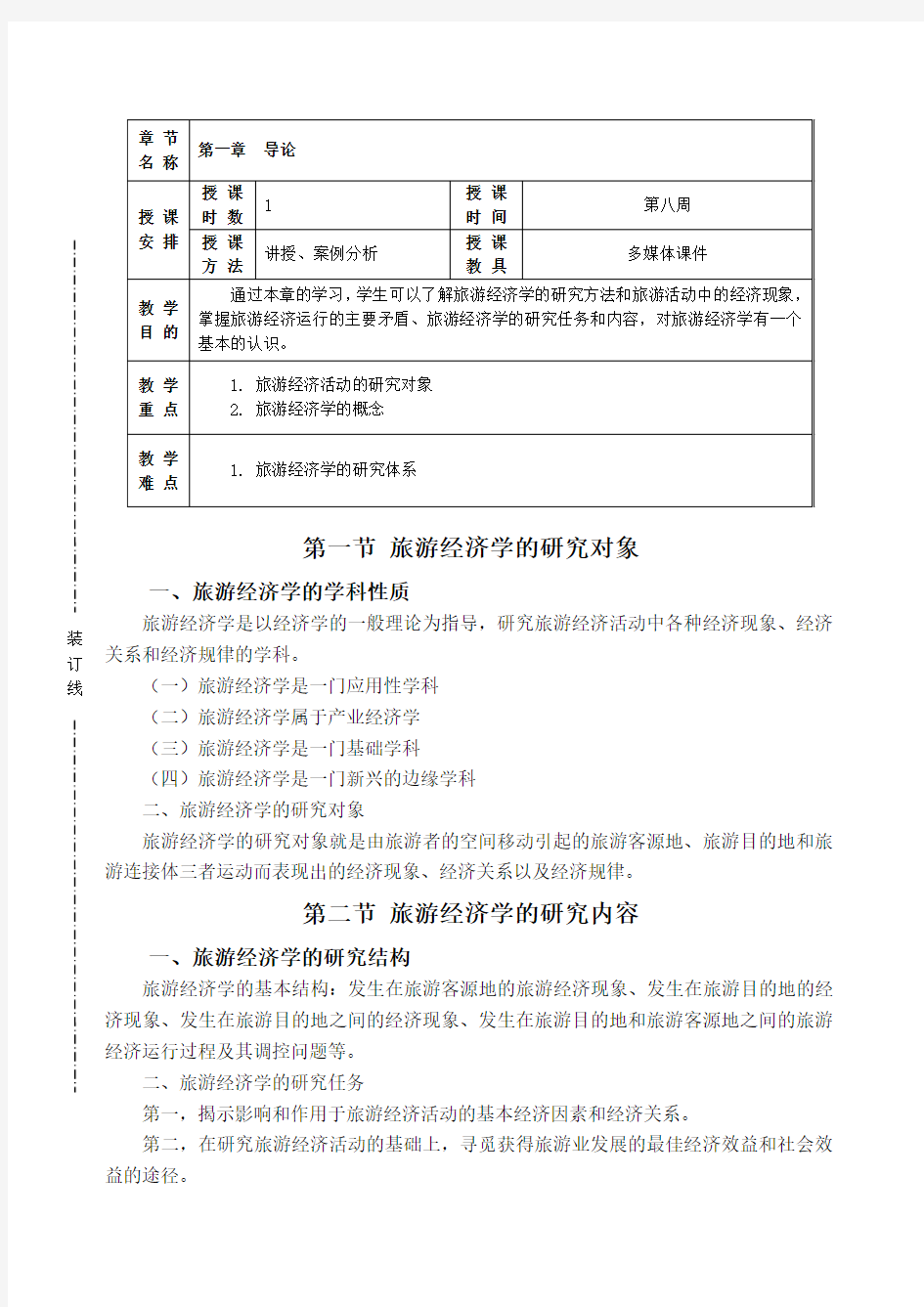 旅游经济学第一章课程教案