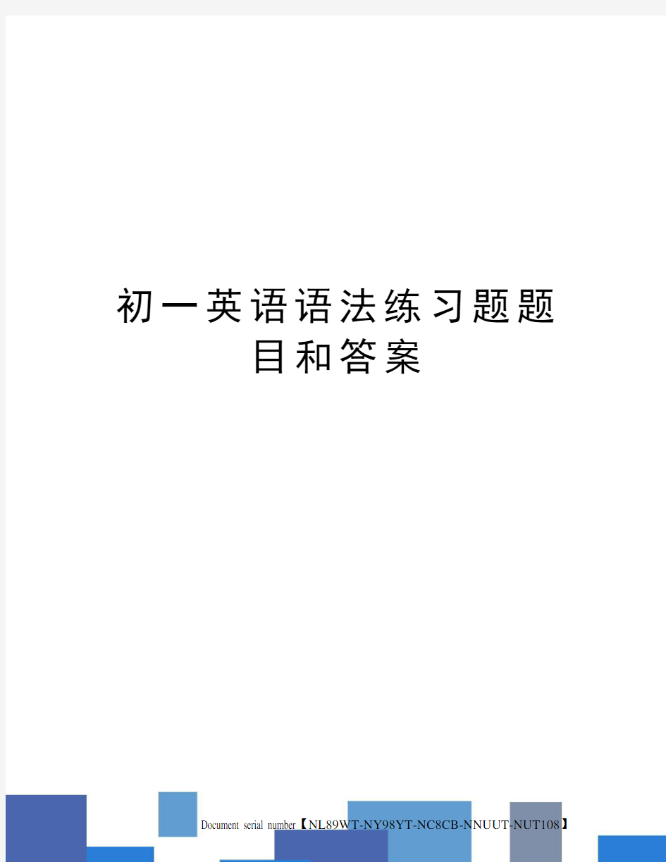 初一英语语法练习题题目和答案完整版