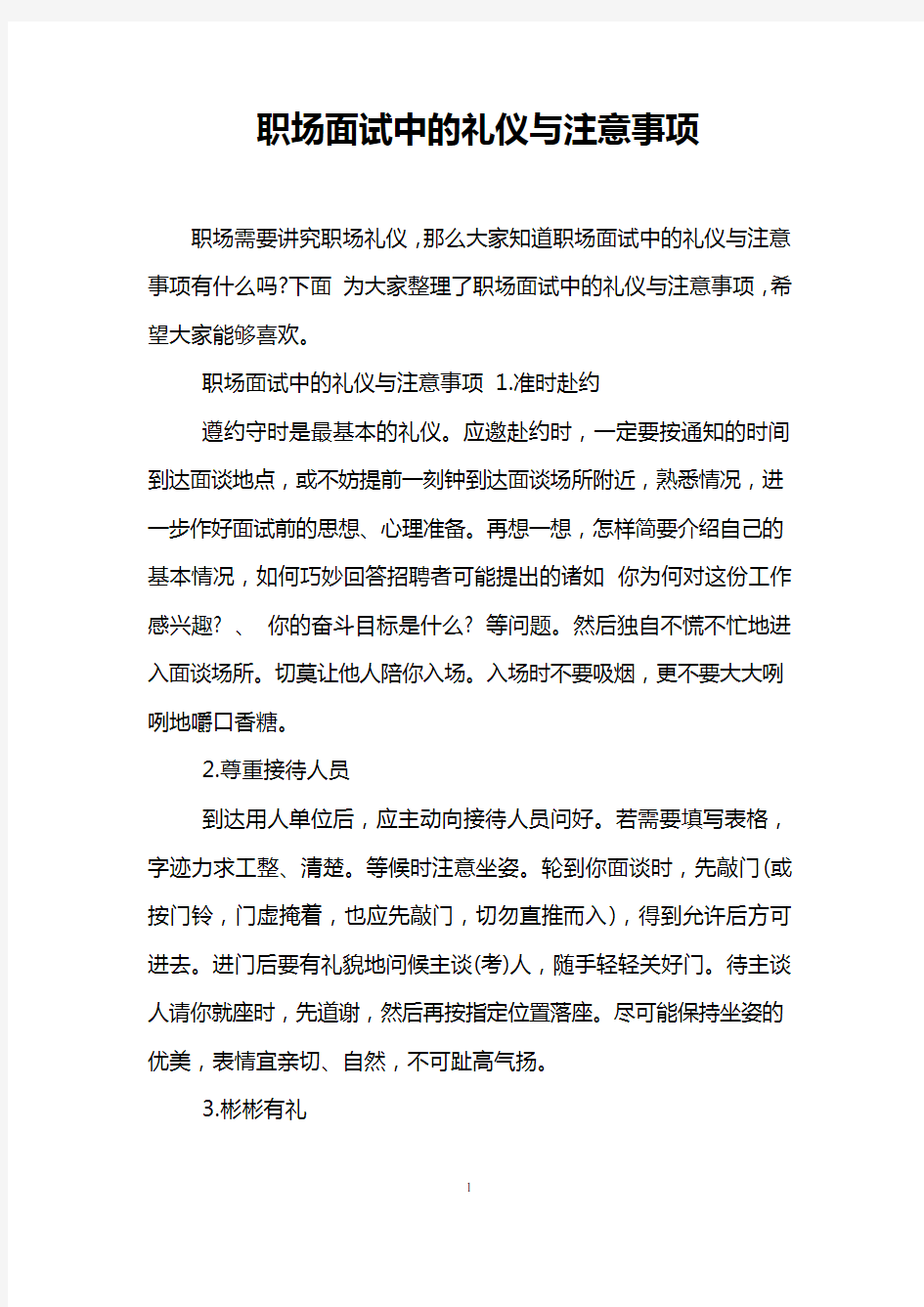 职场面试中的礼仪与注意事项