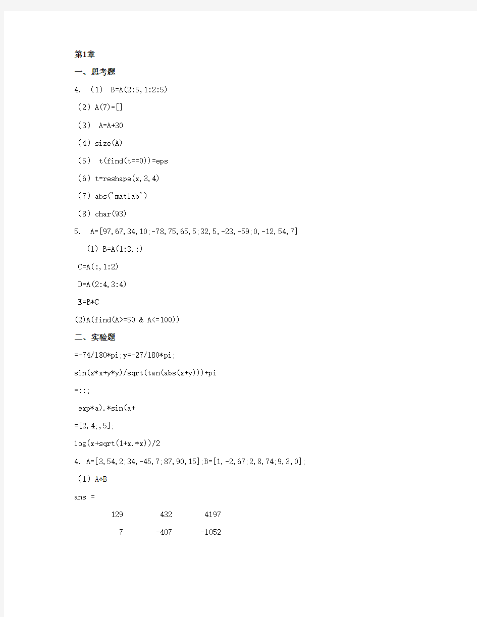 MATLAB基础与应用教程  习题答案 作者 蔡旭晖 刘卫国 蔡立燕 第1-8章答案