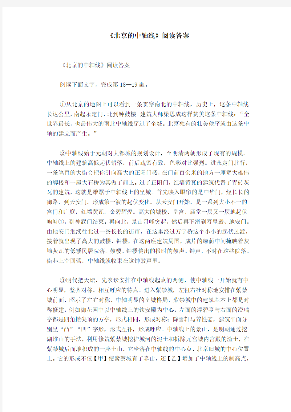 《北京的中轴线》阅读答案