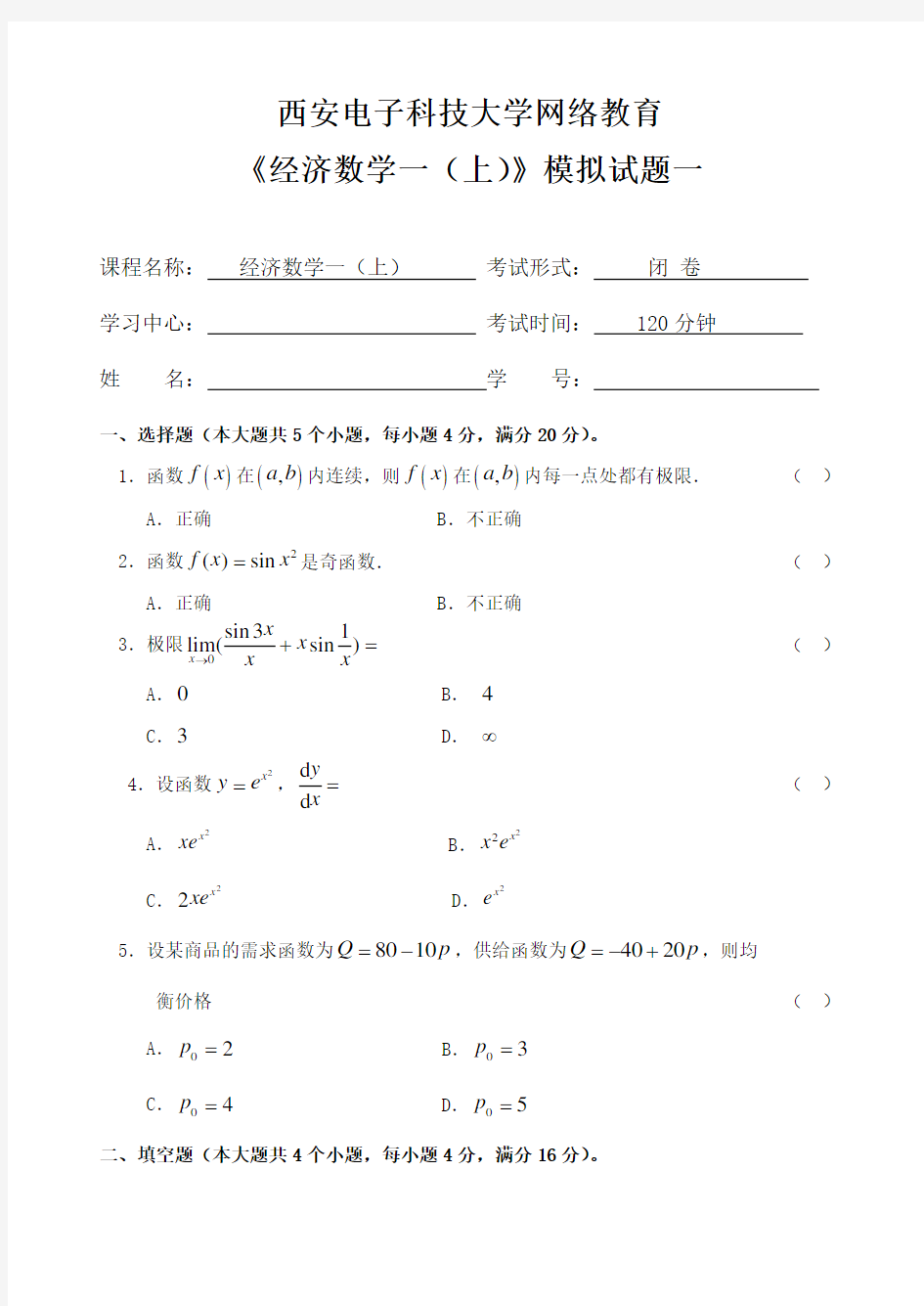 经济数学(一)(上)模拟试题1