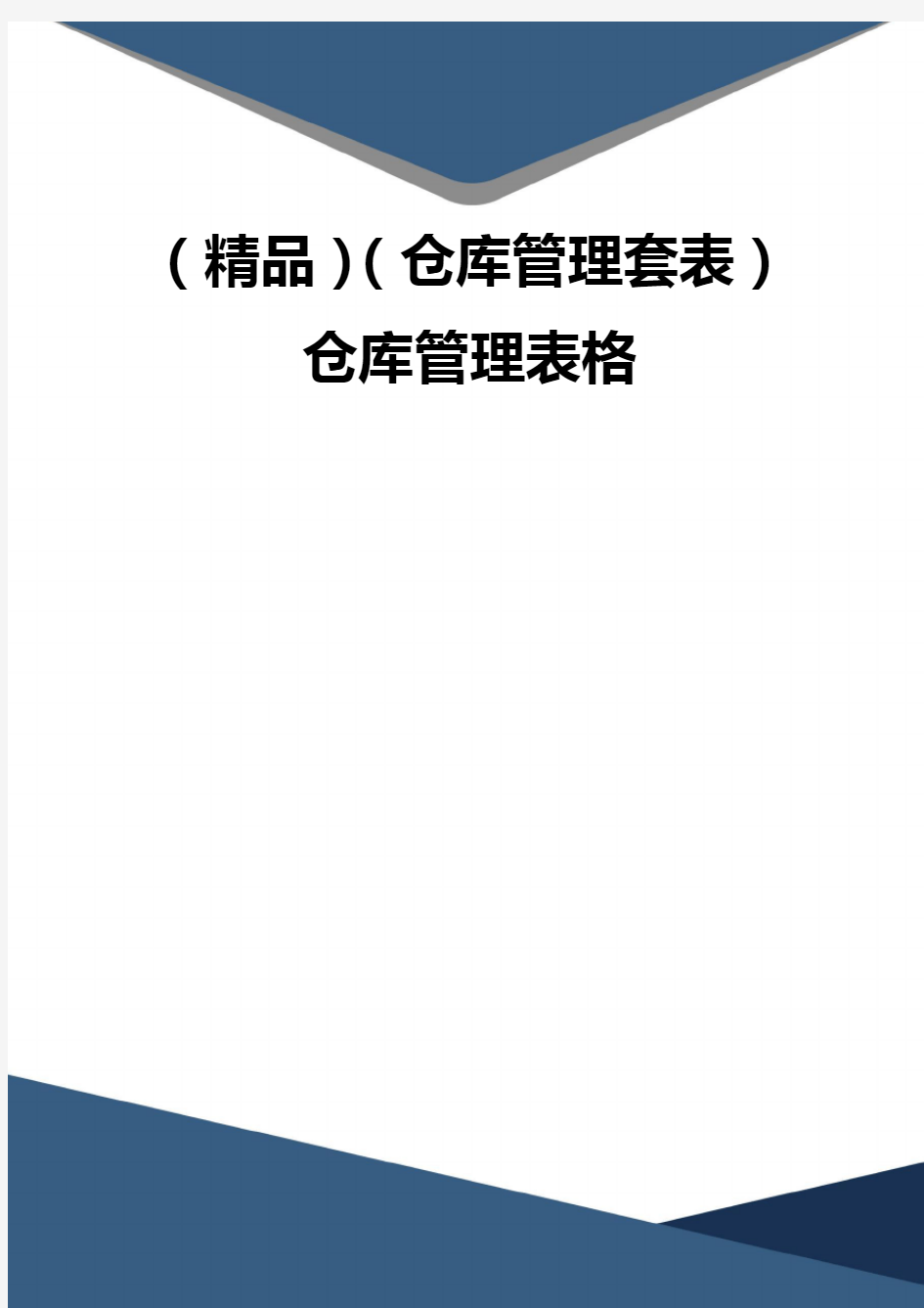 (精品)(仓库管理套表)仓库管理表格