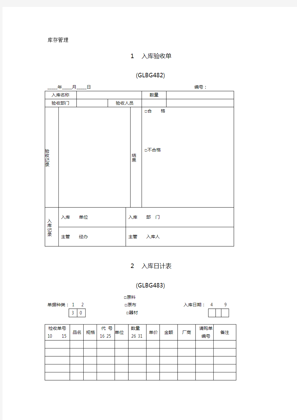 (精品)(仓库管理套表)仓库管理表格