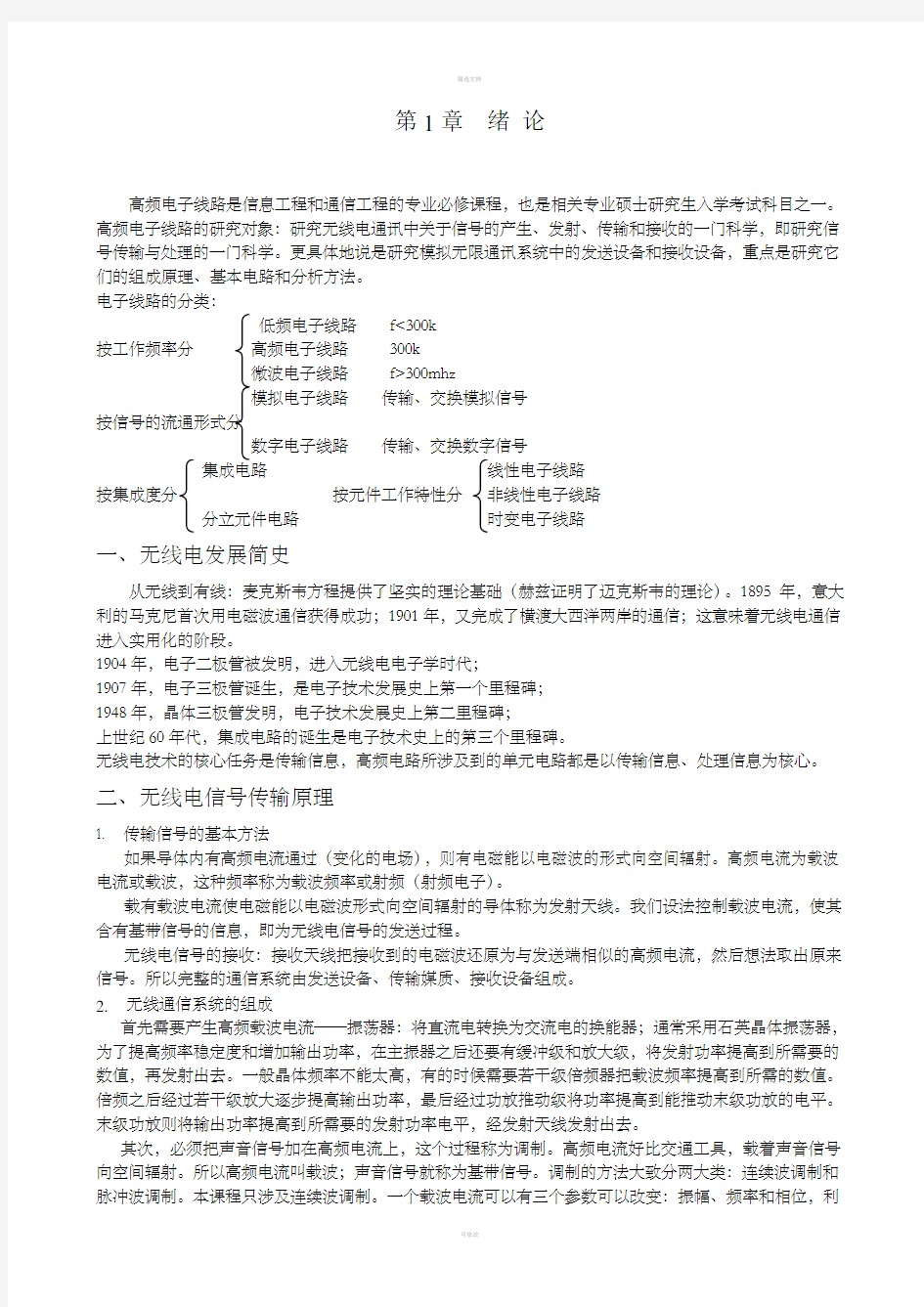 [理学]高频电子线路教案----doc