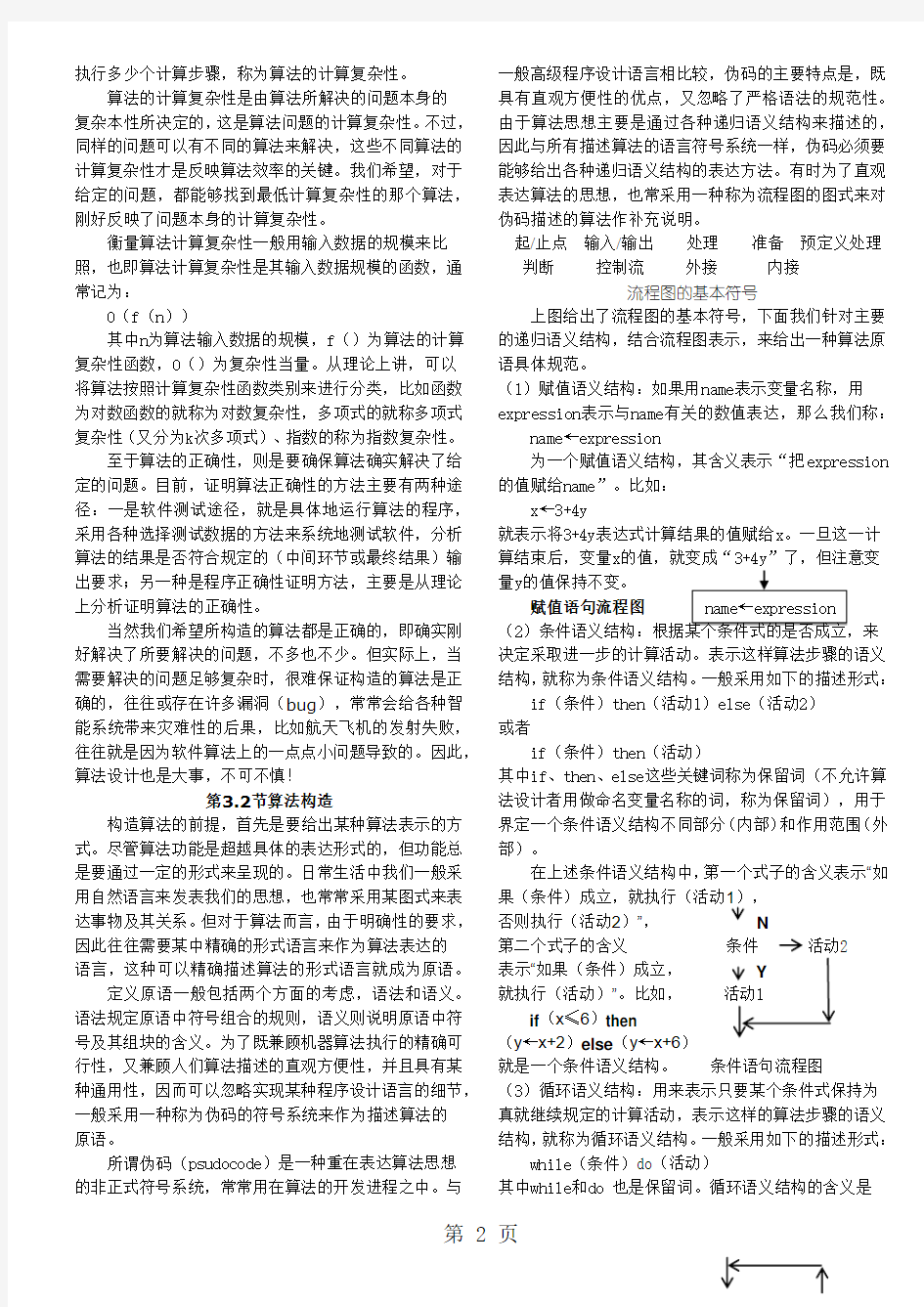 智能科学技术导论-周昌乐-第03讲 算法设计-7页精选文档