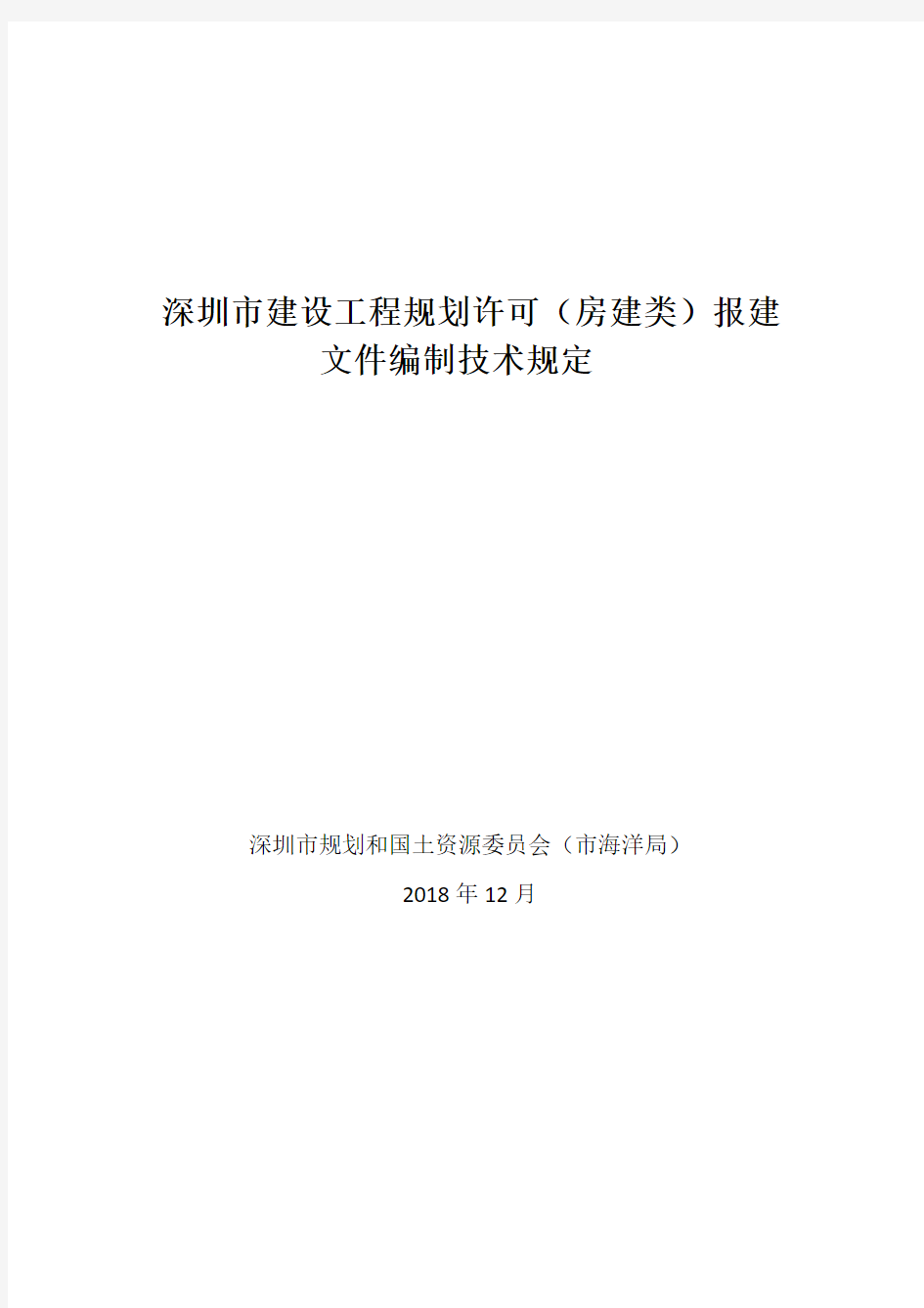 1】深圳市建设工程规划许可(房建类)报建文件编制技术规定