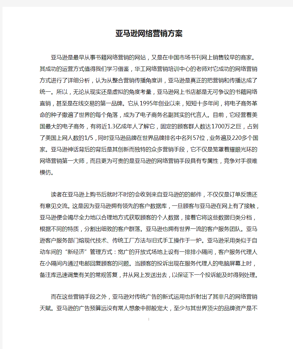 亚马逊网络营销方案