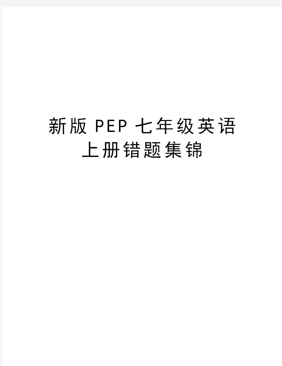 新版PEP七年级英语上册错题集锦电子教案