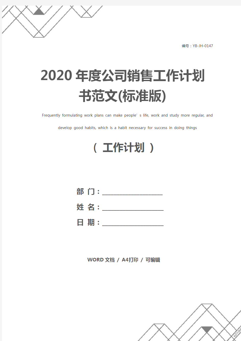 2020年度公司销售工作计划书范文(标准版)