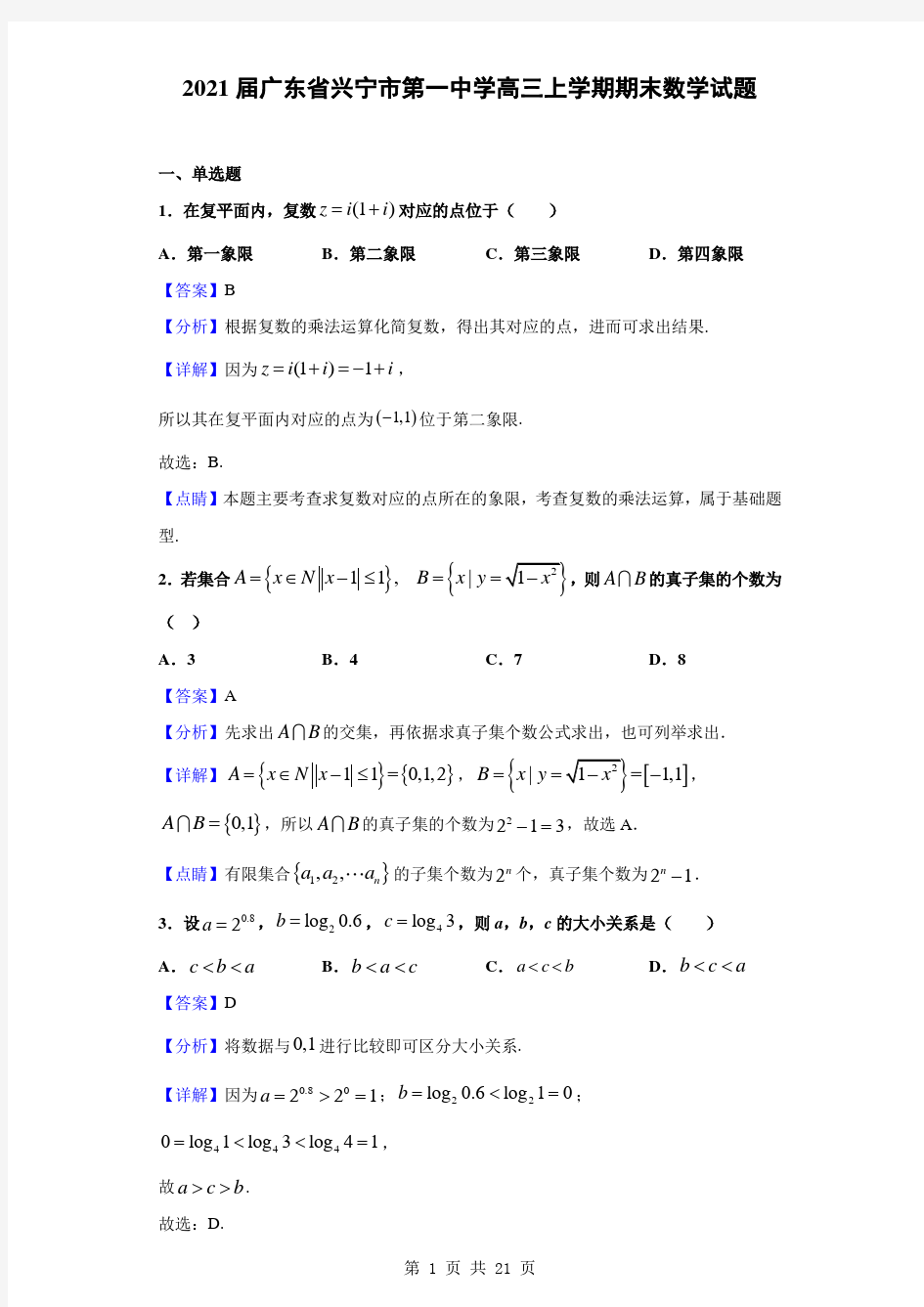 2021届广东省兴宁市第一中学高三上学期期末数学试题(解析版)