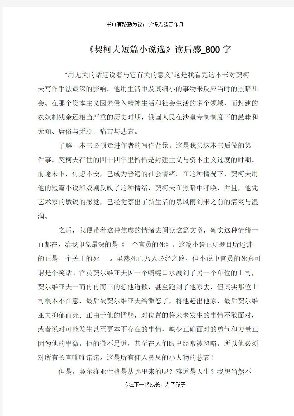 《契柯夫短篇小说选》读后感_800字