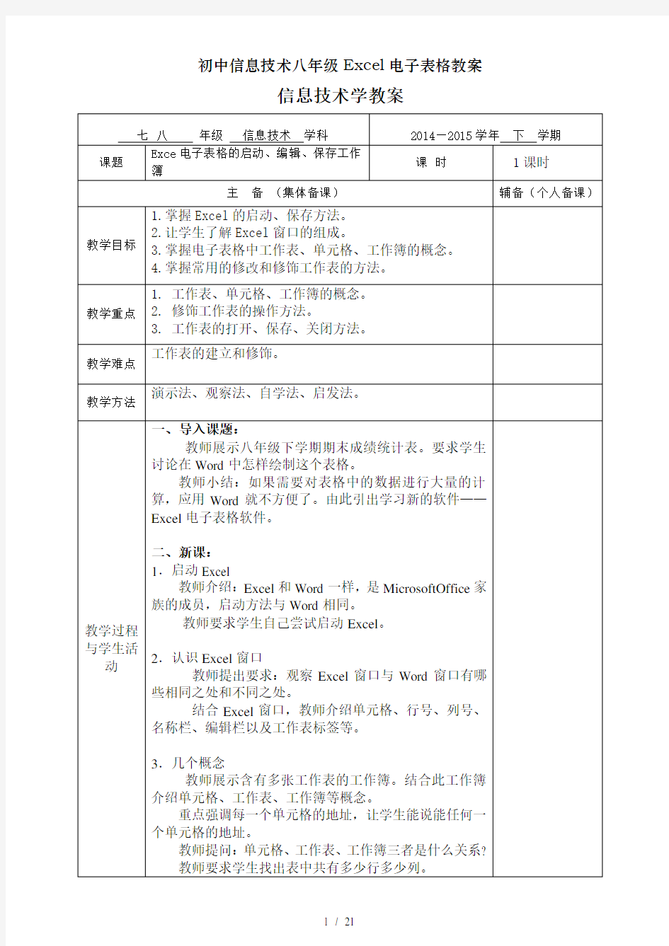 初中信息技术八年级Excel电子表格教案