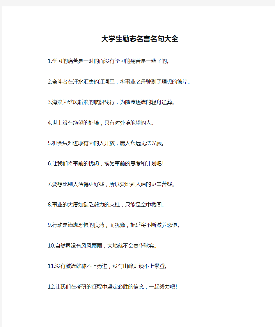 大学生励志名言名句大全