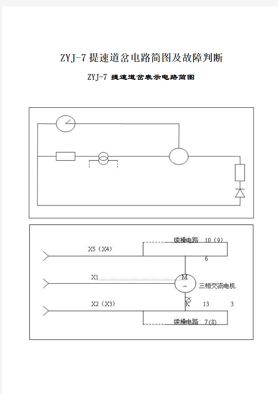 【铁道信号】ZYJ-7提速道岔电路简图及故障判断