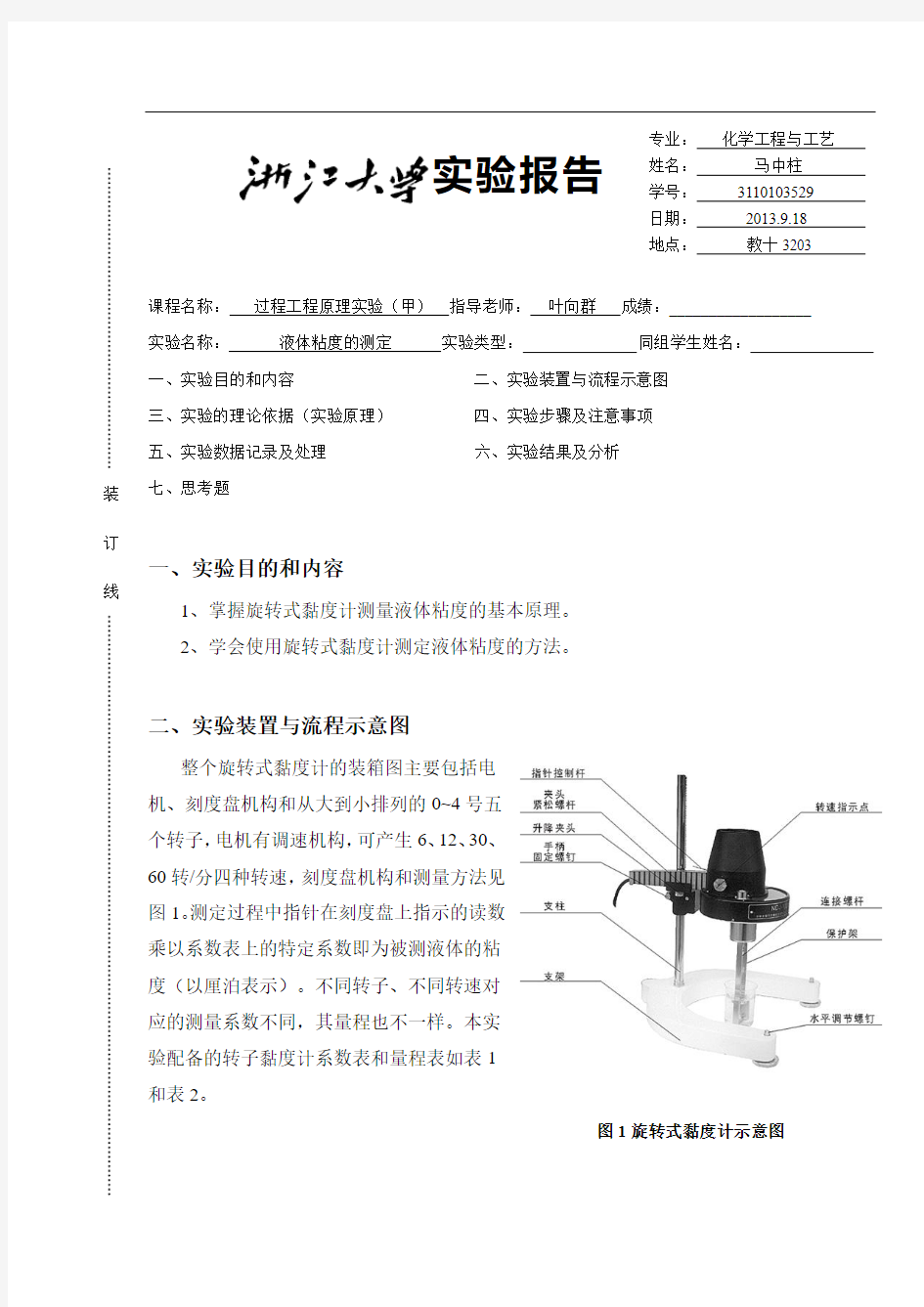 液体粘度的测定