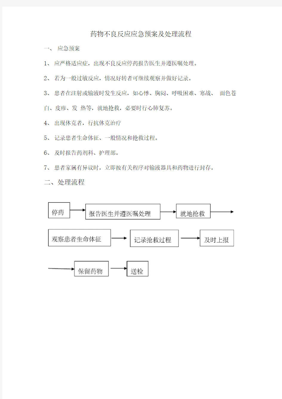 药物不良反应应急预案及处理程序最新版