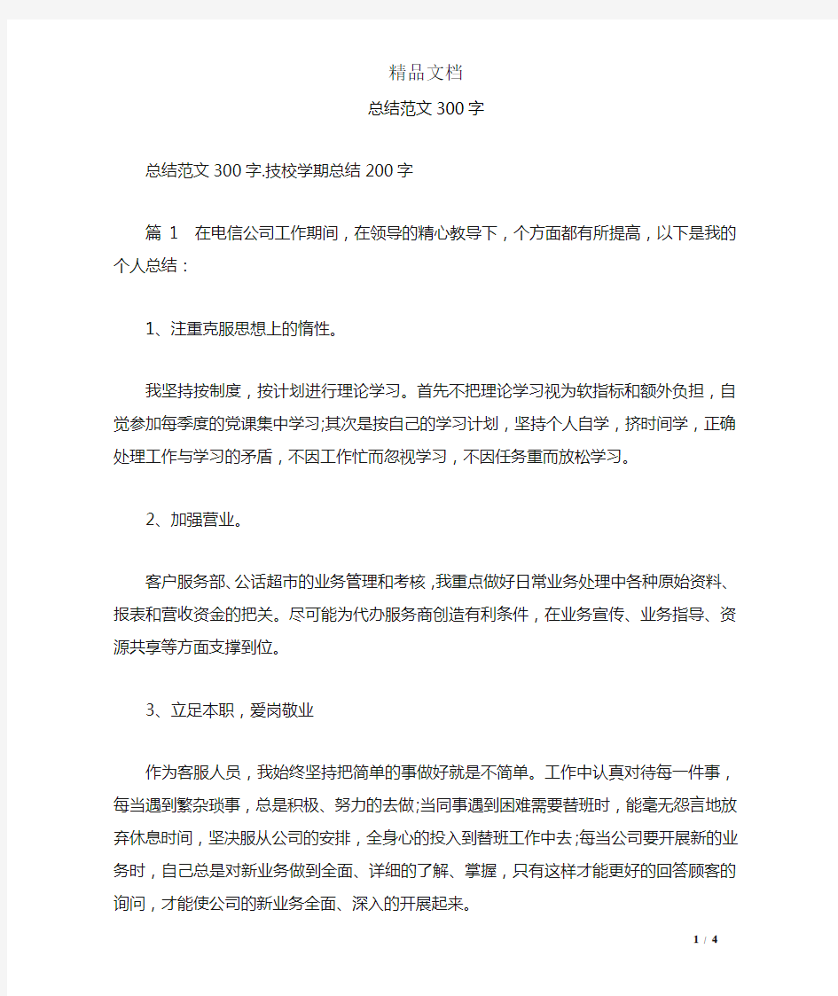 总结范文300字