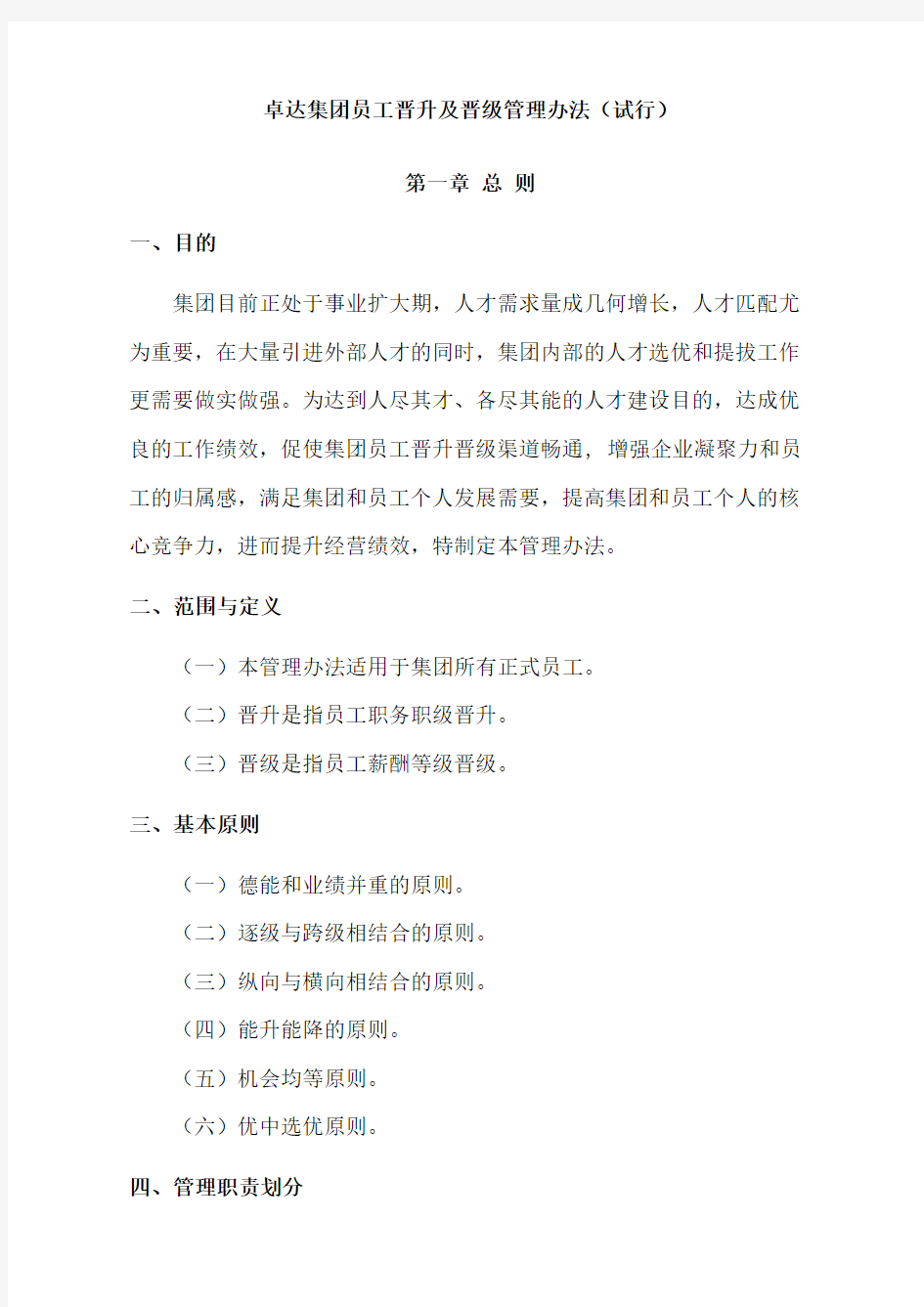 员工晋升及晋级管理办法.docx