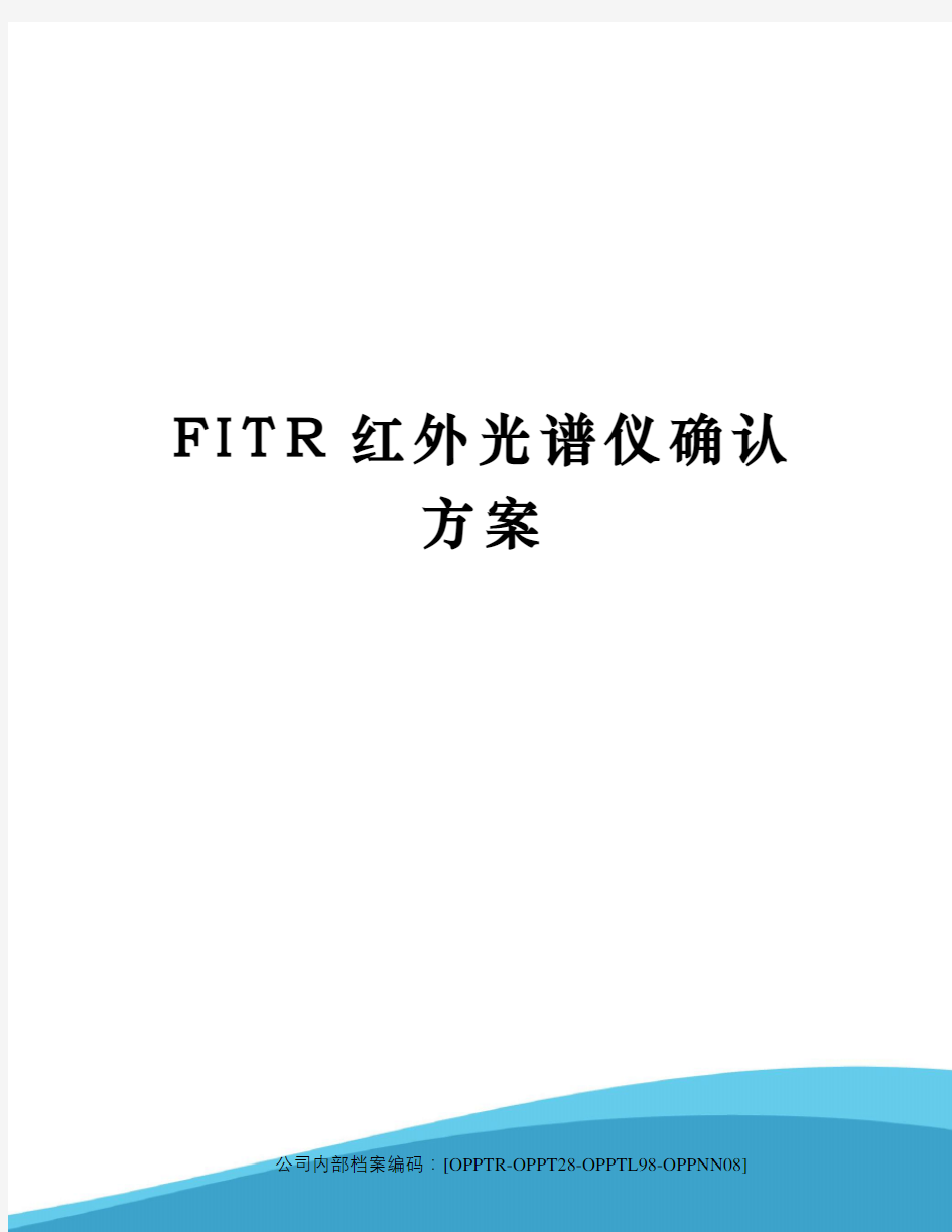 FITR红外光谱仪确认方案