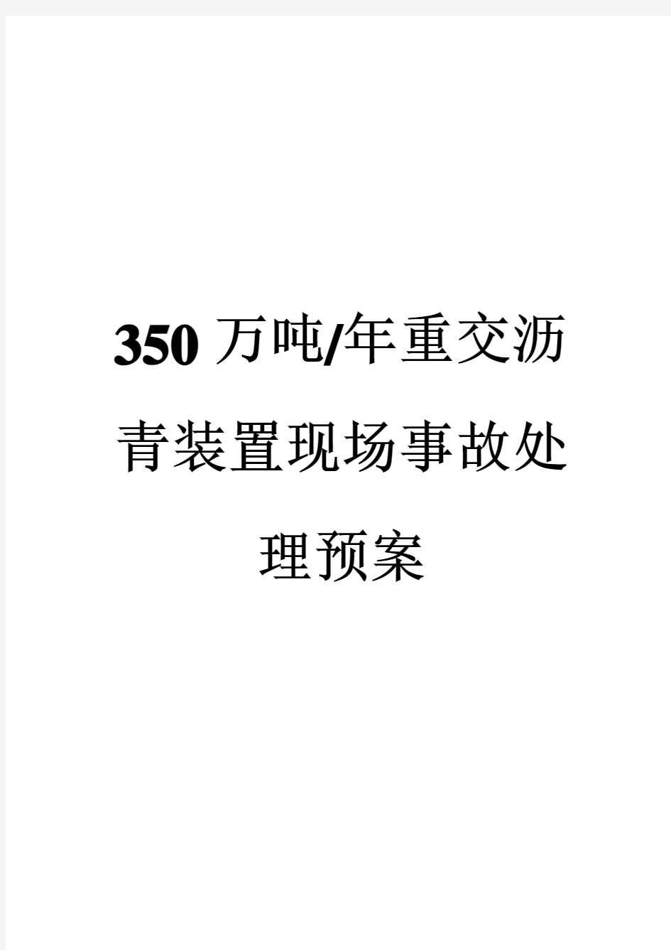 常减压车间事故应急预案处置方案(DOC)