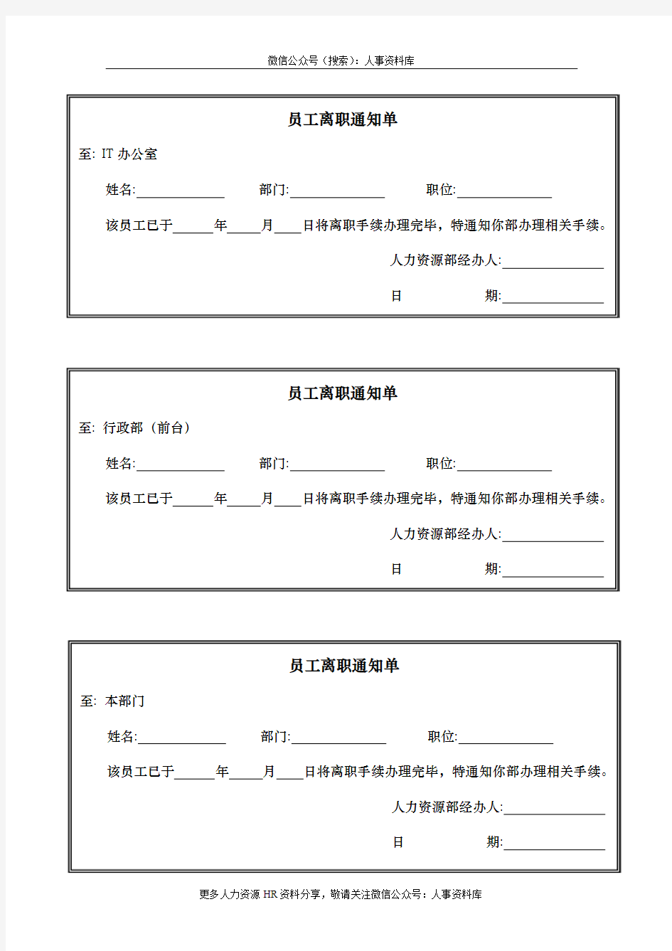 员工离职通知单-模板