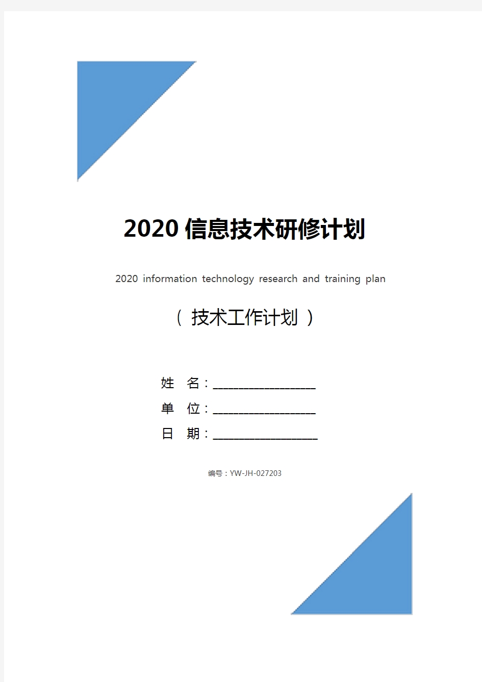 2020信息技术研修计划