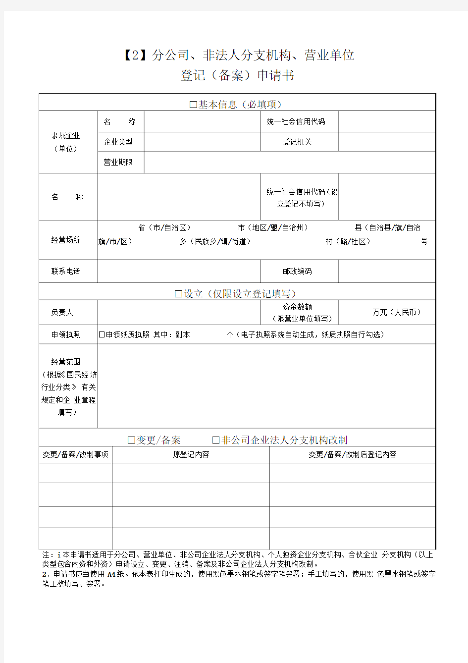 分公司、非法人分支机构、营业单位登记(备案)申请书Word文档